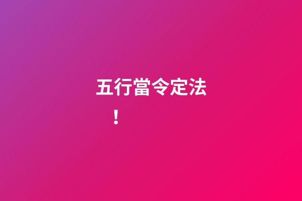 五行當令定法！